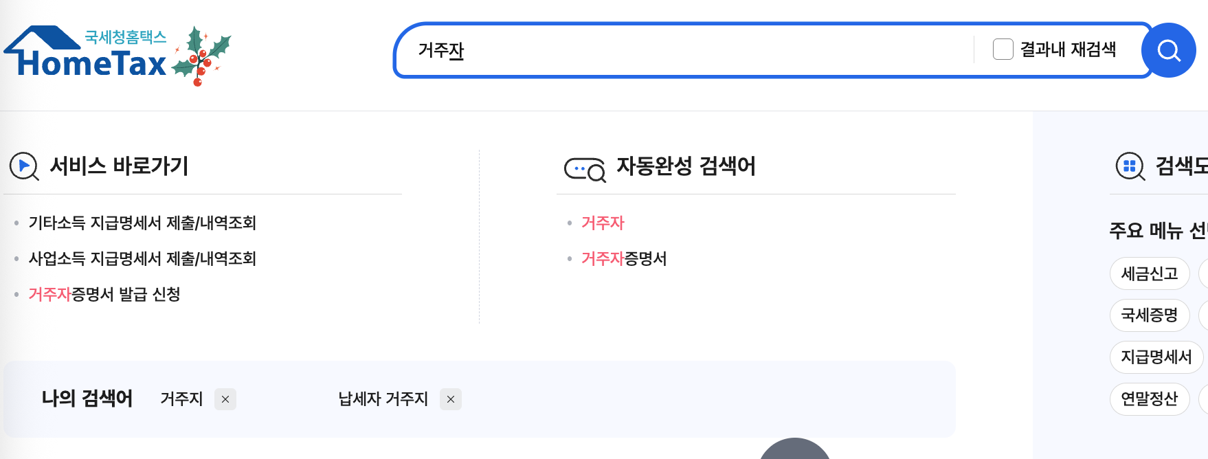 홈택스 거주자증명서 경로