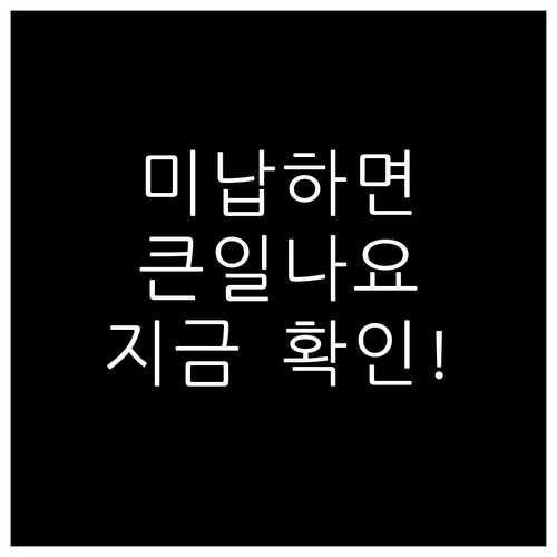 자동차세 미납? 가산금, 압류, 공매..