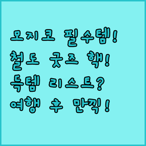 모지코 규슈철도기념관 필수 구매 레어..