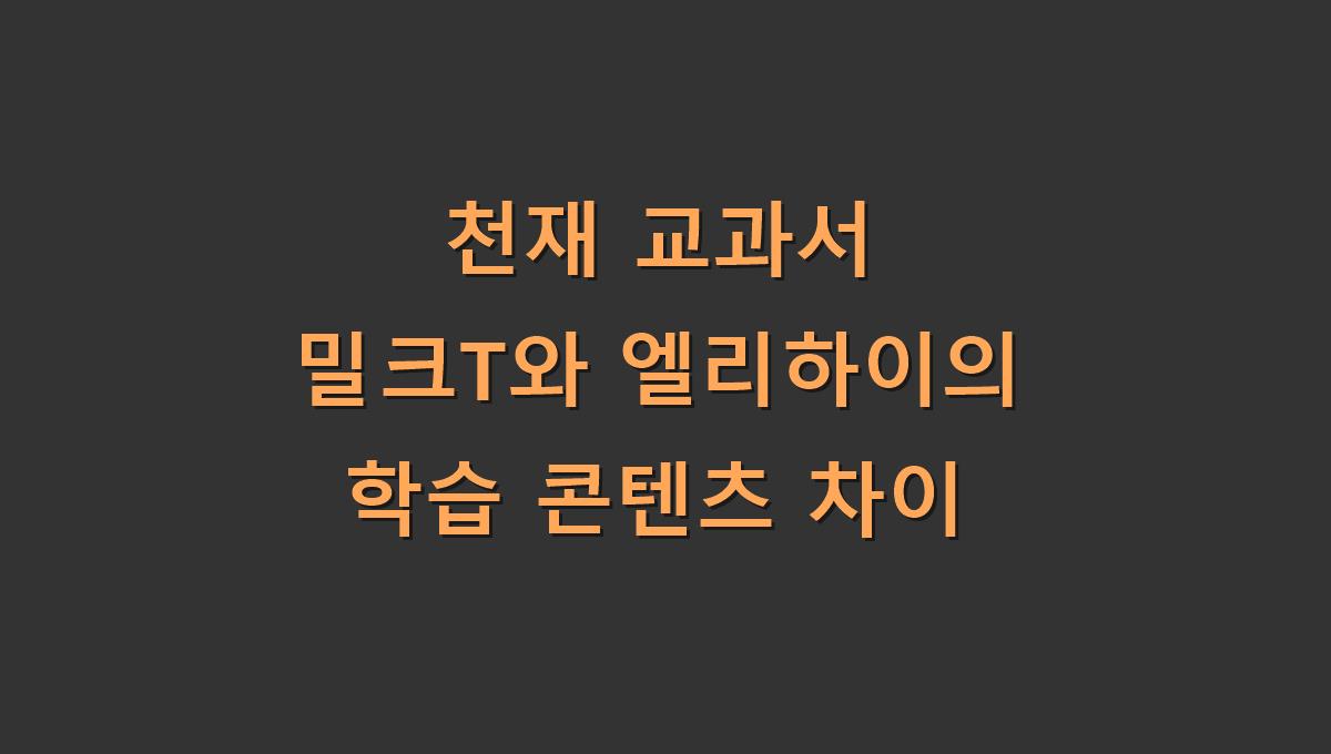 천재 교과서 밀크T와 엘리하이의 학습 콘텐츠 차이