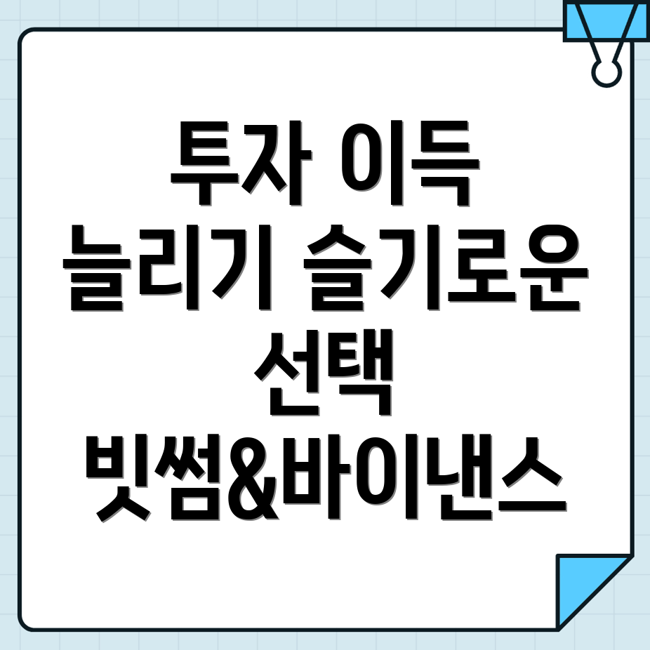 투자 효과 극대화하기