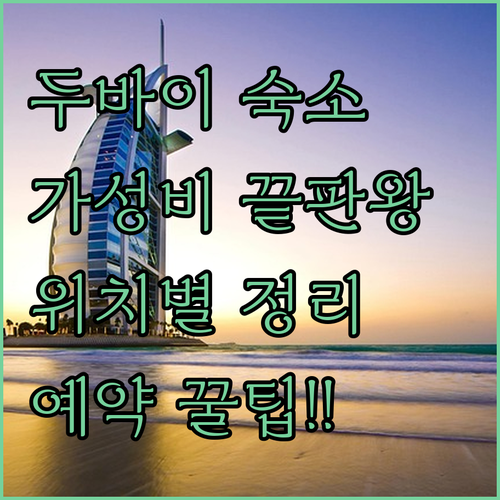가성비 넘치는 두바이 숙소 5선 위치..