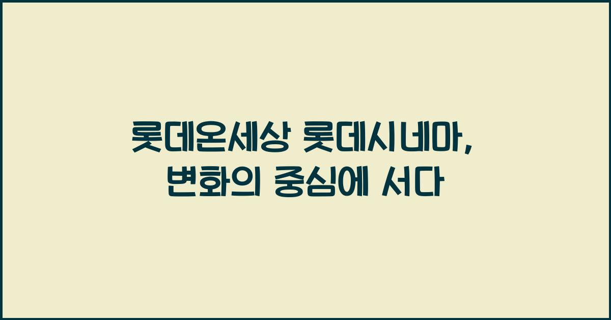 롯데온세상 롯데시네마