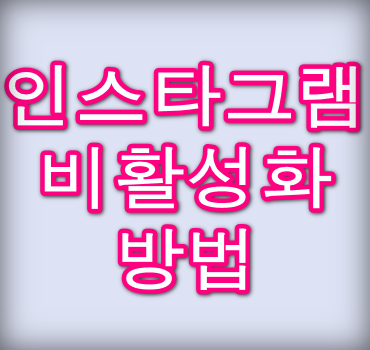 인스타그램-비활성화-안내