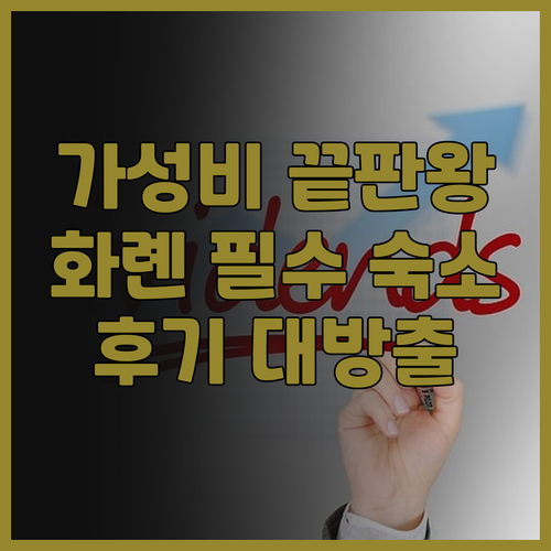 Sunrice 311 숙박 후기 가성..