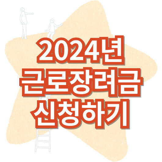 2024_근로장려금
