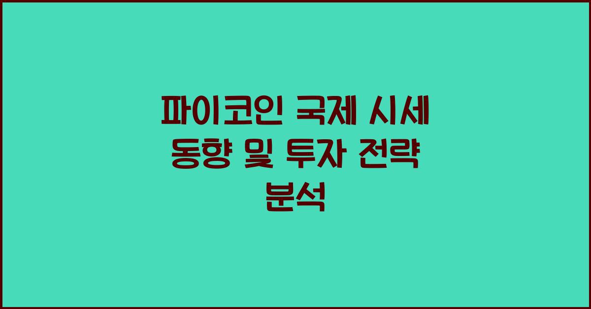 파이코인 국제 시세