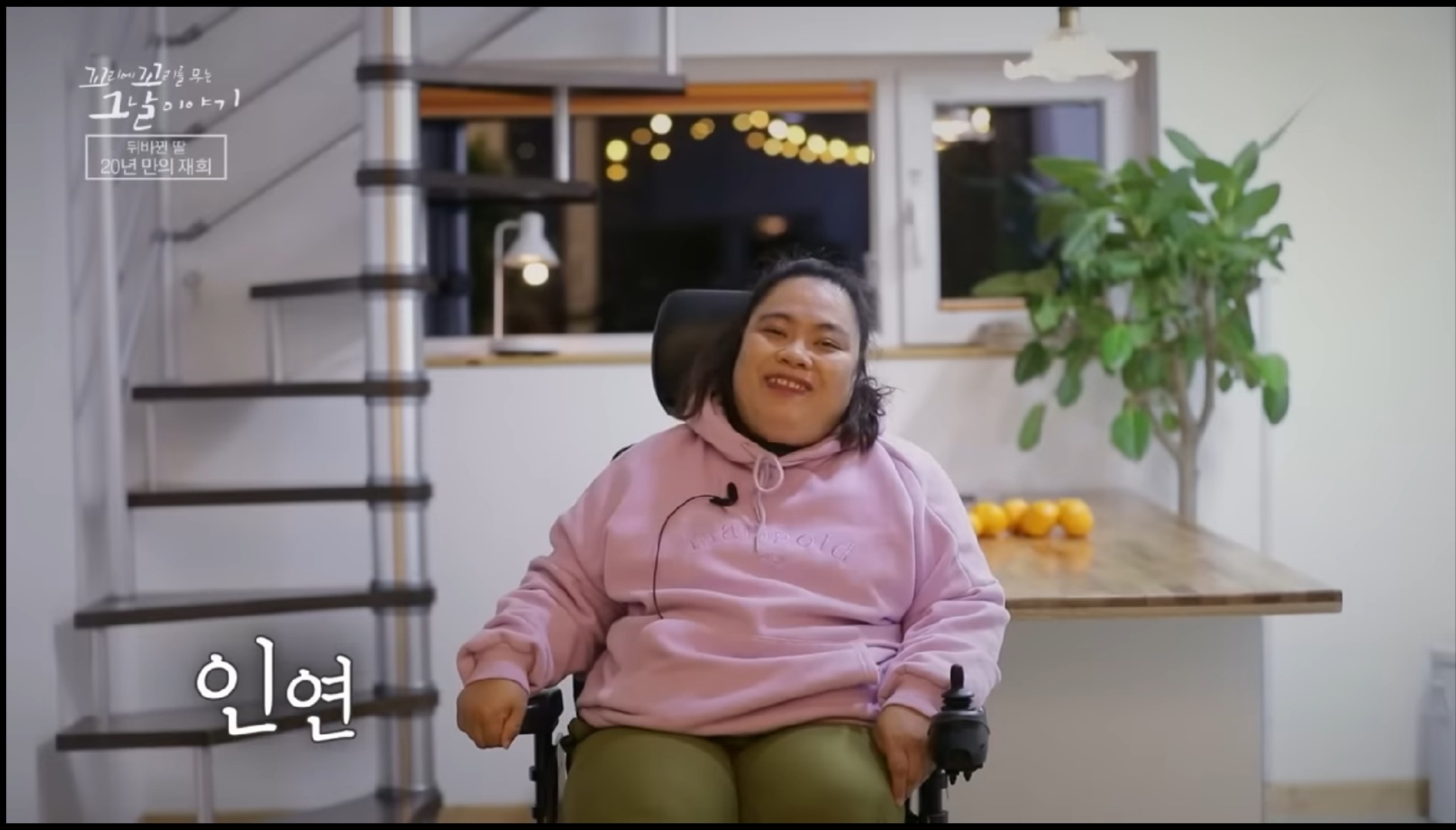 서로-인연을-확인하는-방송-화면