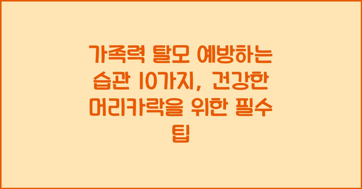 가족력 탈모 예방하는 습관 10가지