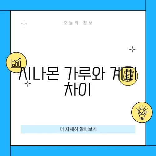 시나몬 가루와 계피 차이