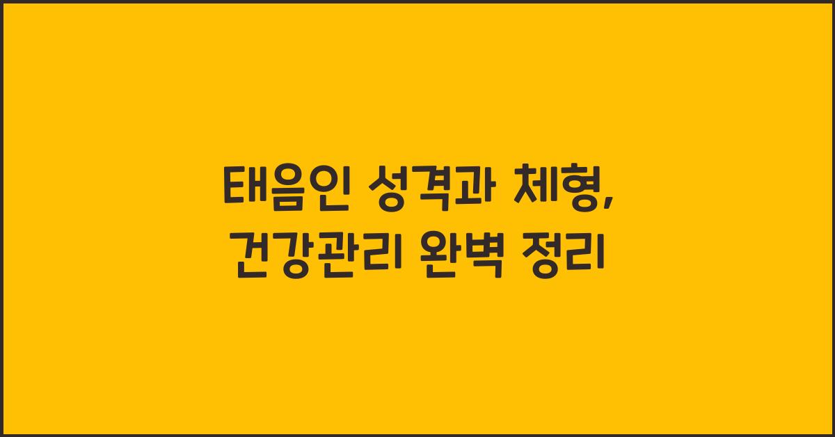 태음인