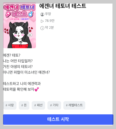 에겐녀, 테토녀 테스트 2분 총정리