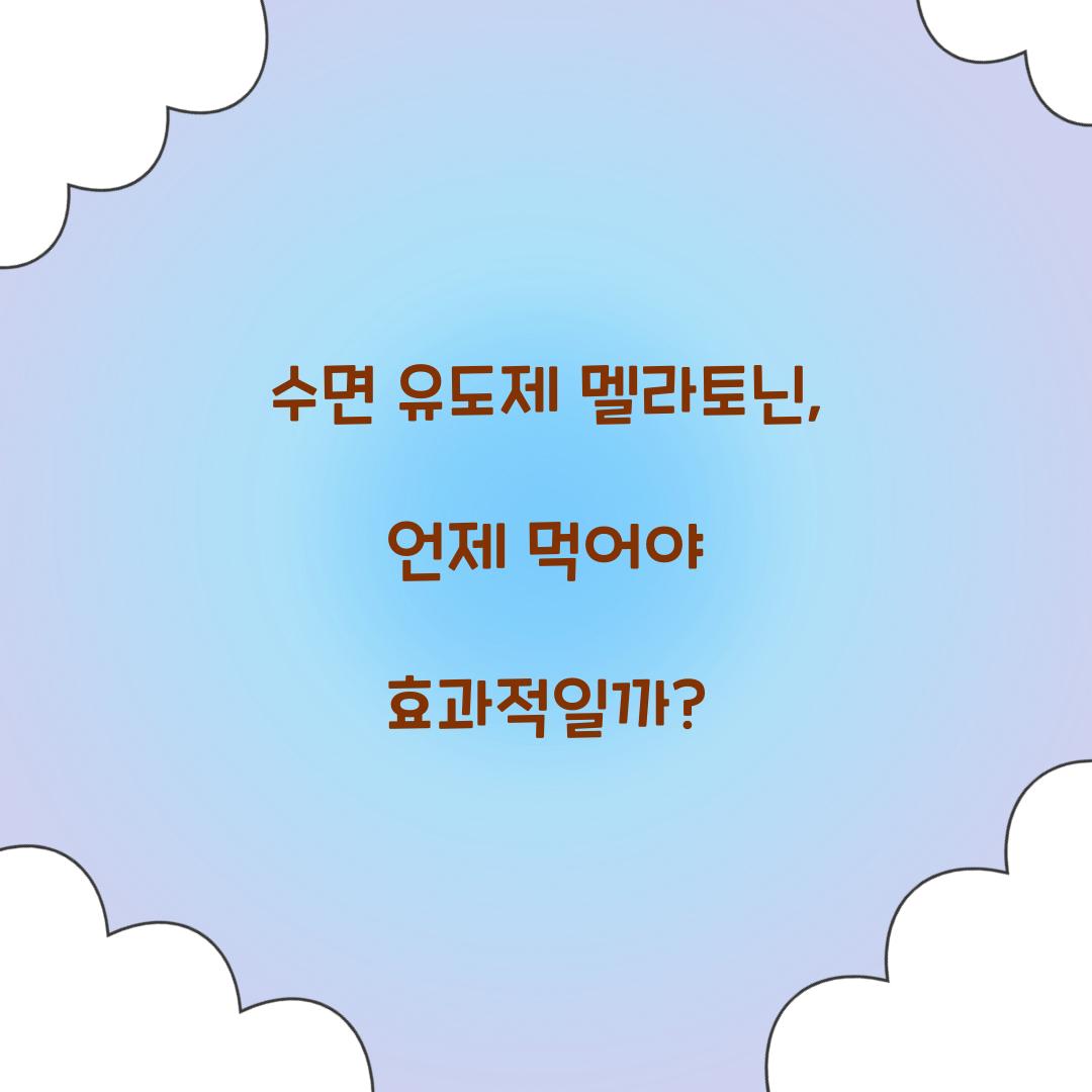 수면 유도제 멜라토닌