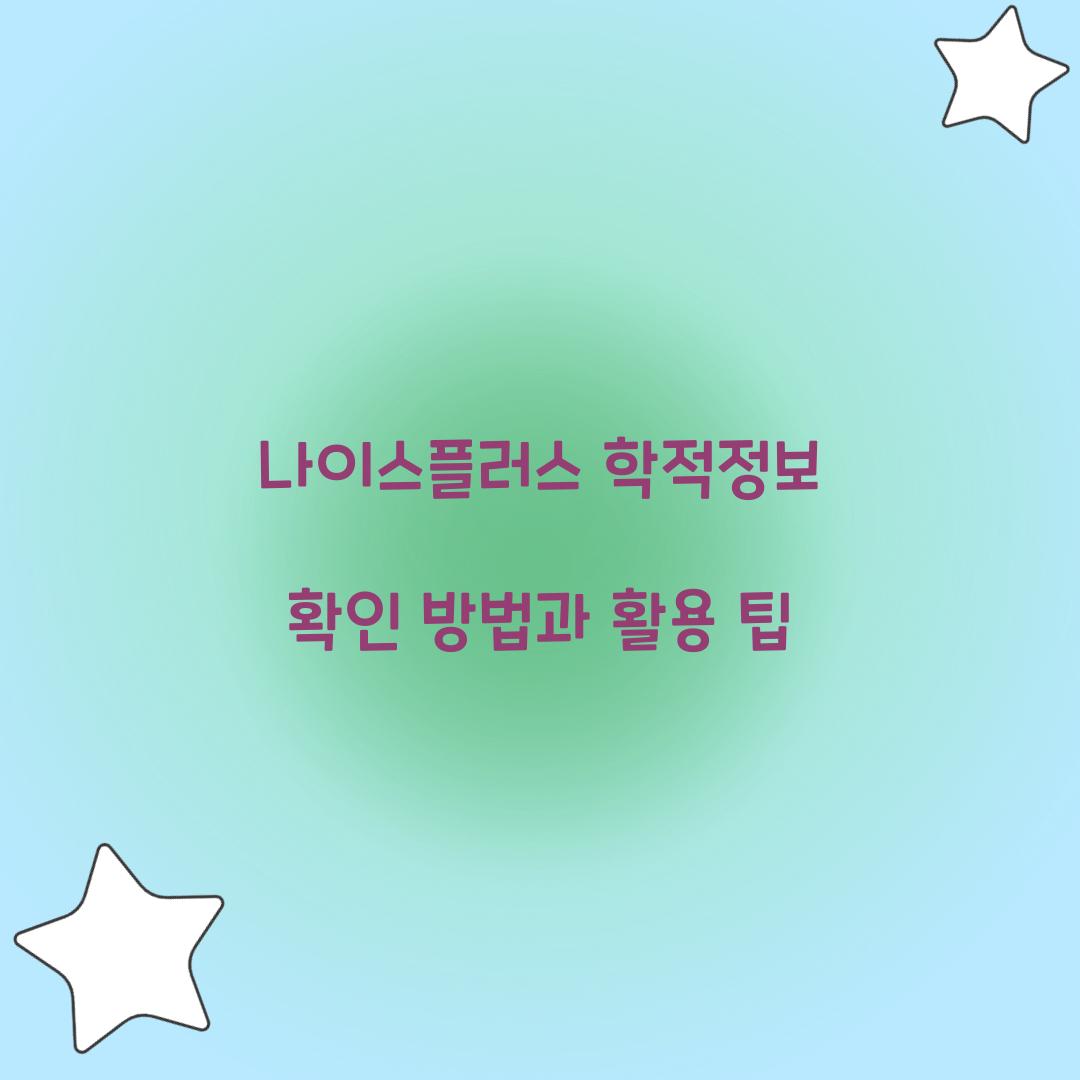 나이스플러스 학적정보 확인