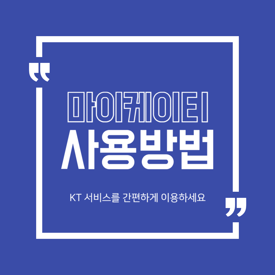 마이케이티 이용방법