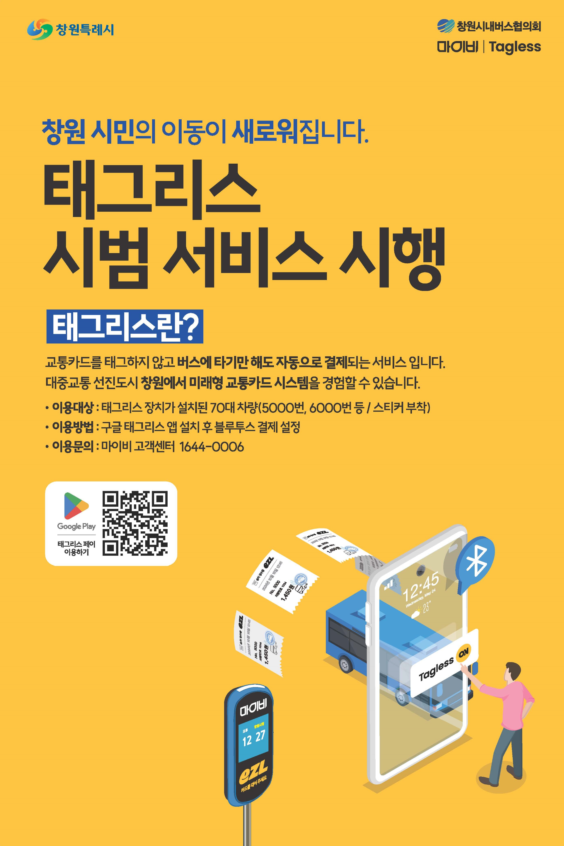 창원시, 비접촉식 요금결제 태그리스 이용방법