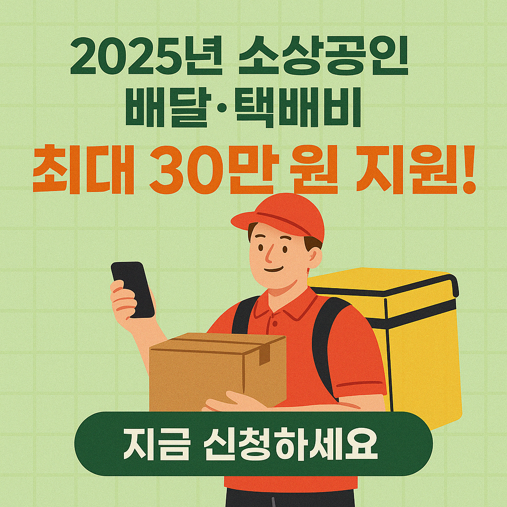소상공인 배달 택배비 최대 30만 원 지원