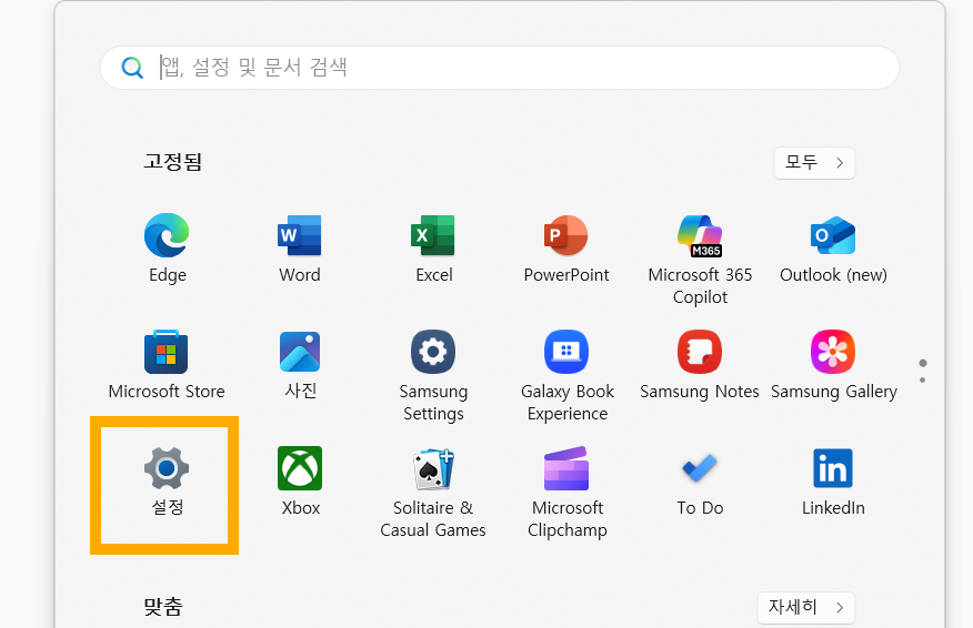 방법 2: 설정 앱 찾아 들어가기