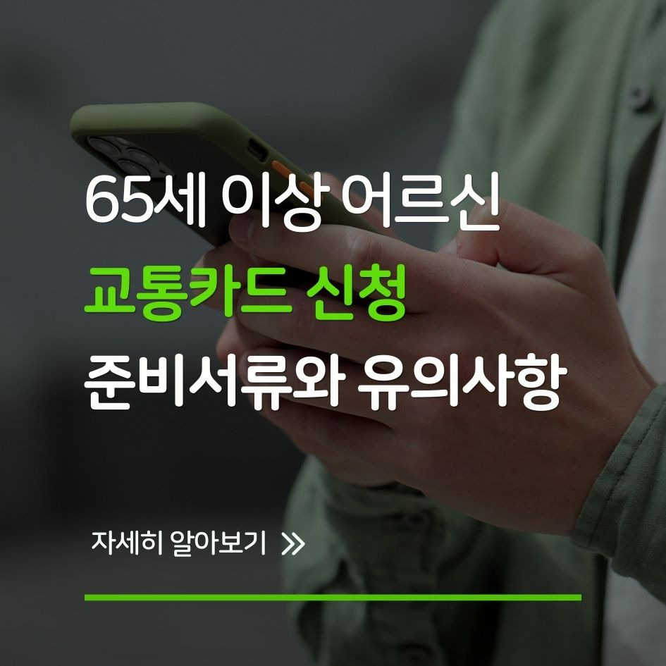 65세 이상 어르신 교통카드 신청 방법 요약