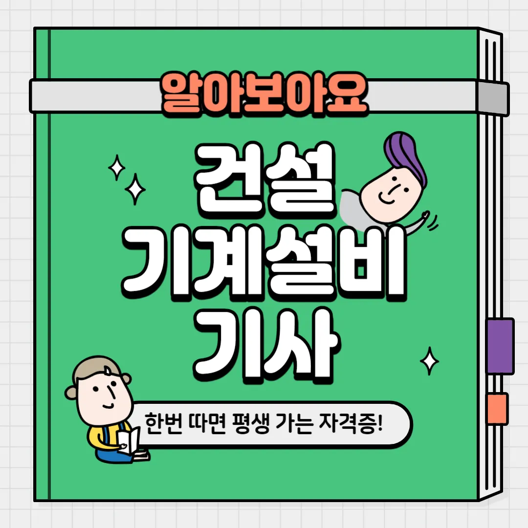 건설기계설비기사 자격증 총정리
