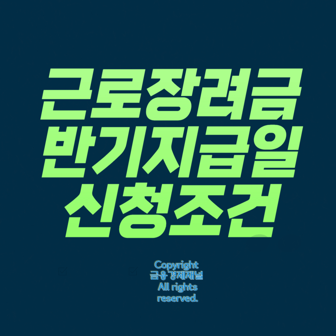 근로장려금지급일 신청 대상자 조회 조건 6월 반기지급일