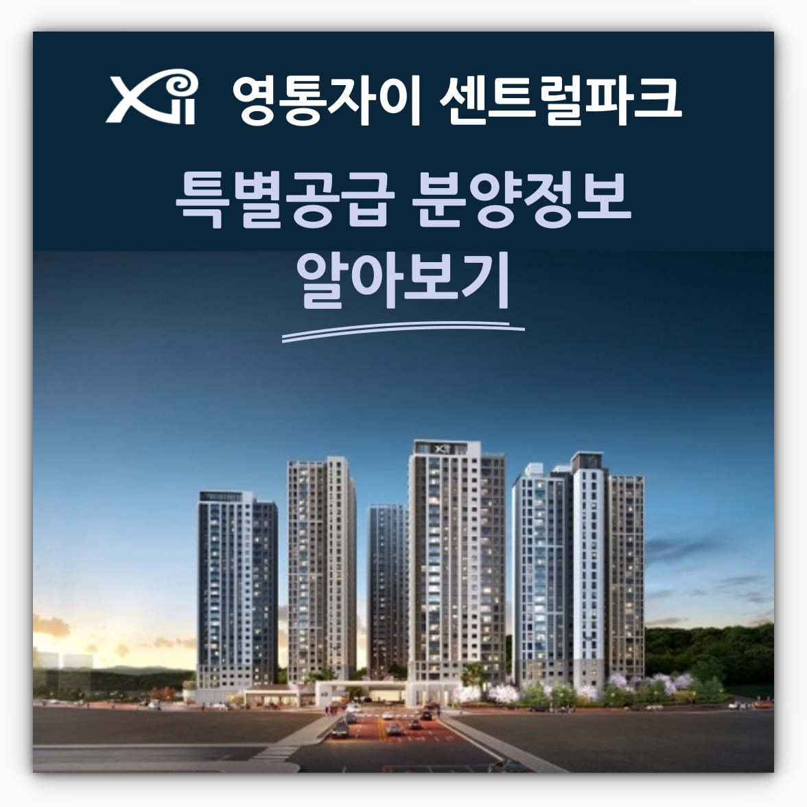 영통자이 센트럴파크 특별공급 분양정보 알아보기