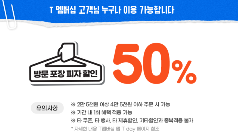 T데이-할인