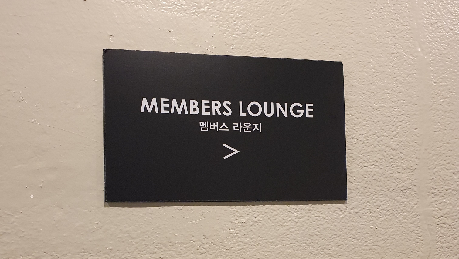 켄싱턴 리조트 5층에 가면 멤버스라운지 표시가 보여요