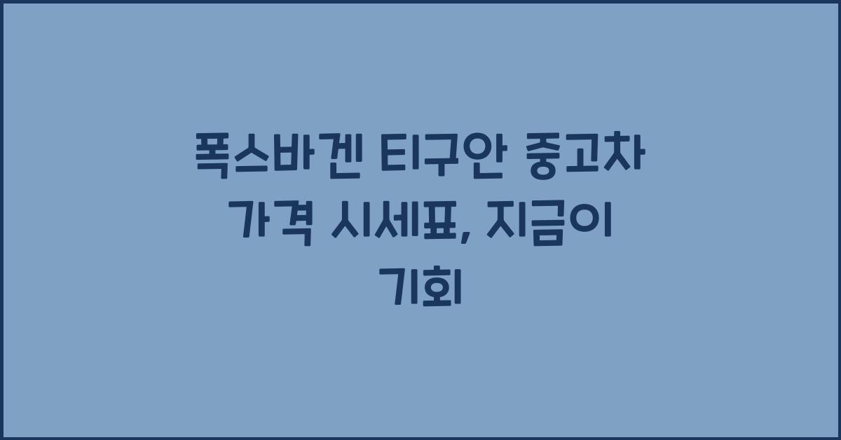 폭스바겐 티구안 중고차 가격 시세표