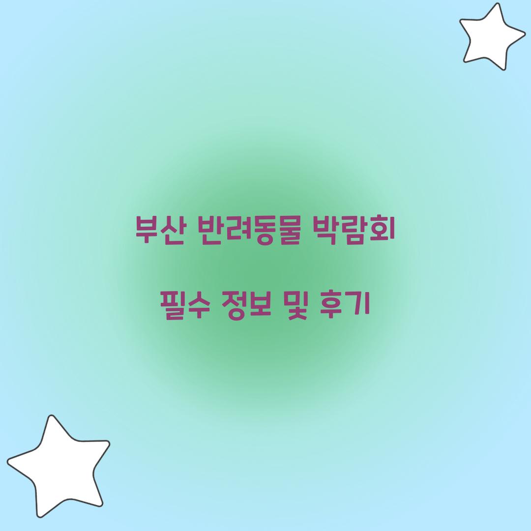 반려동물 박람회
