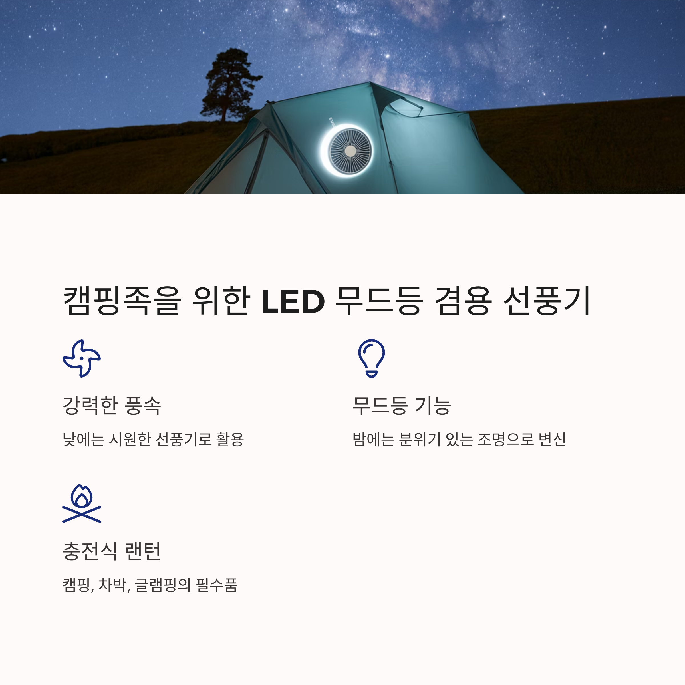 캠핑족 필수템, LED+무드등 겸용 선풍기
