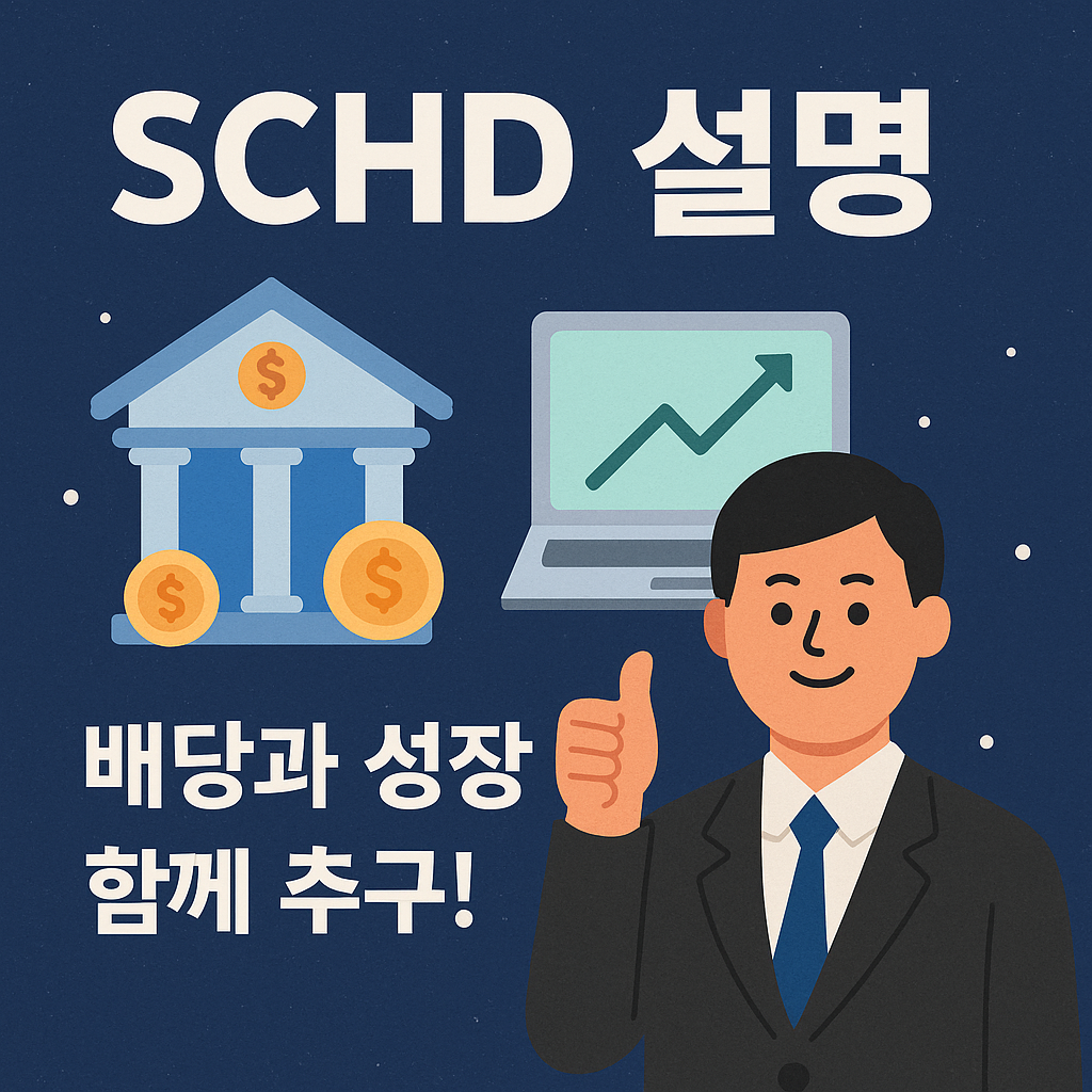 SCHD 배당률 전망 2025~2026|연도별 배당 히스토리 완전 정리