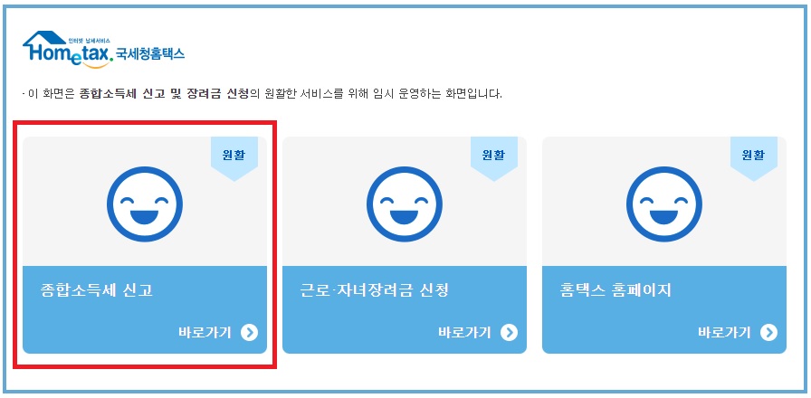 홈택스 종합소득세 신고 방법