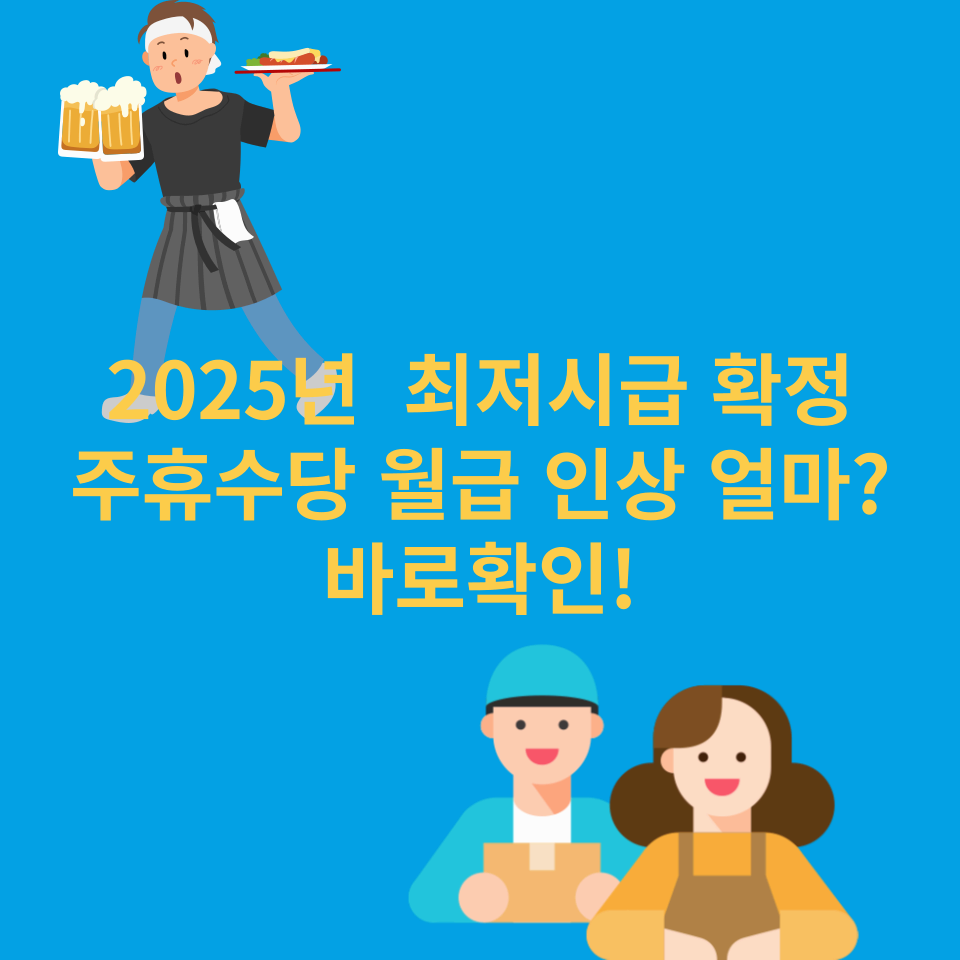 2025년-최저시급-주휴수당-월급
