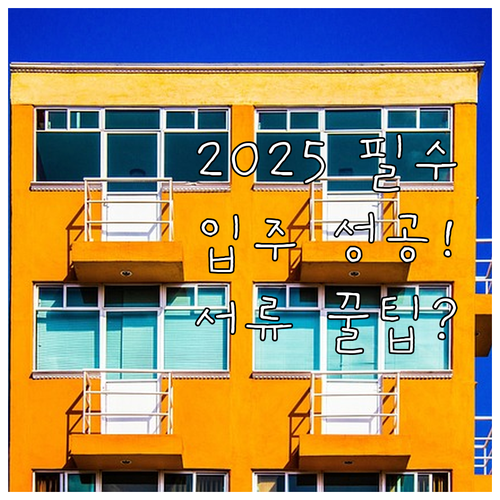 장기전세 주택 2025년 입주 필수 ..