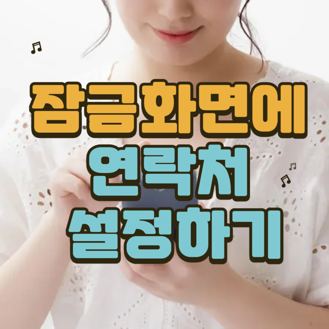 스마트폰잠금화면응급연락처설정