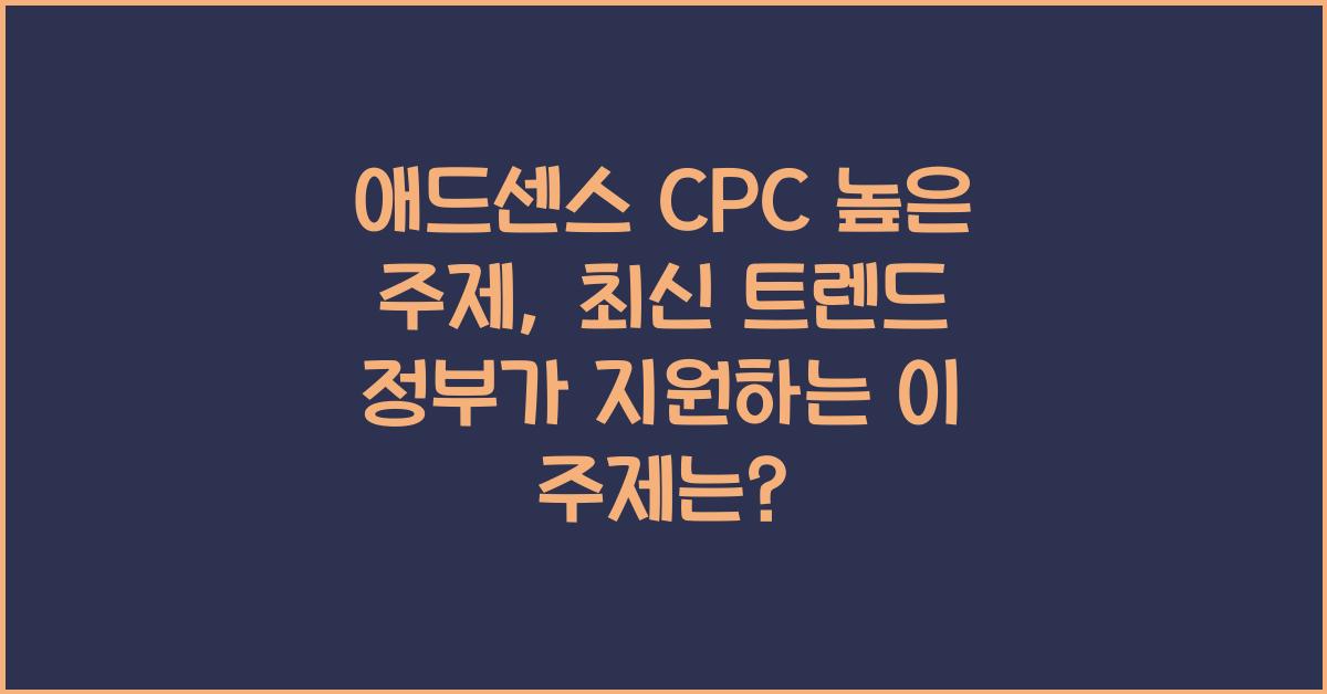 애드센스 CPC 높은 주제