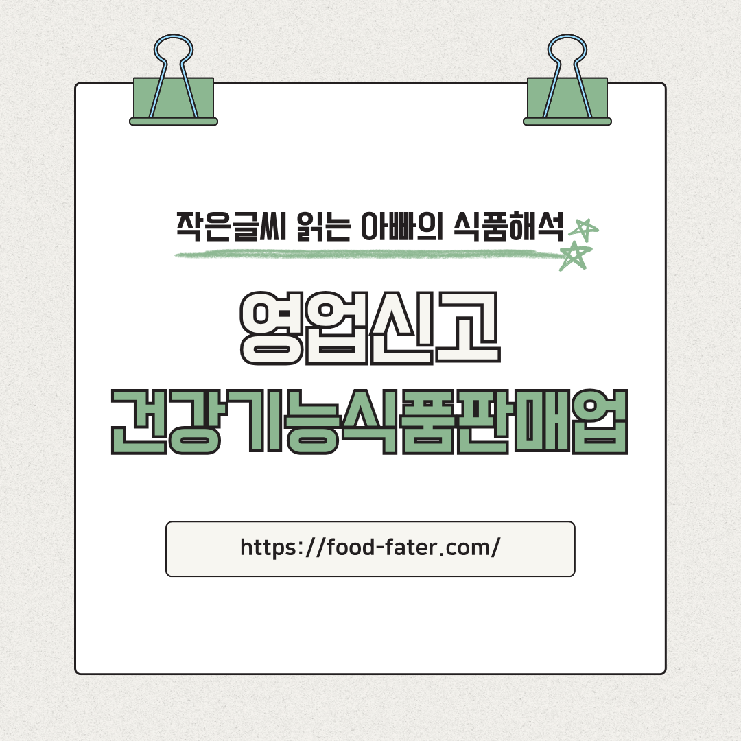 건강기능식품판매업