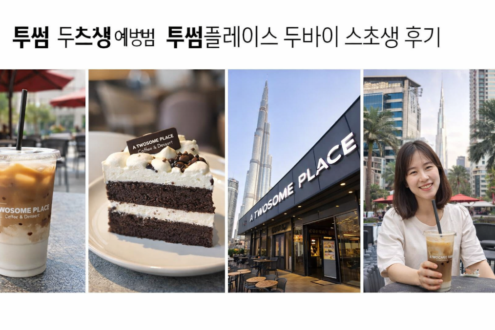 투썸 두초생 예방법 완벽 정리 (두바이 스초생 후기)