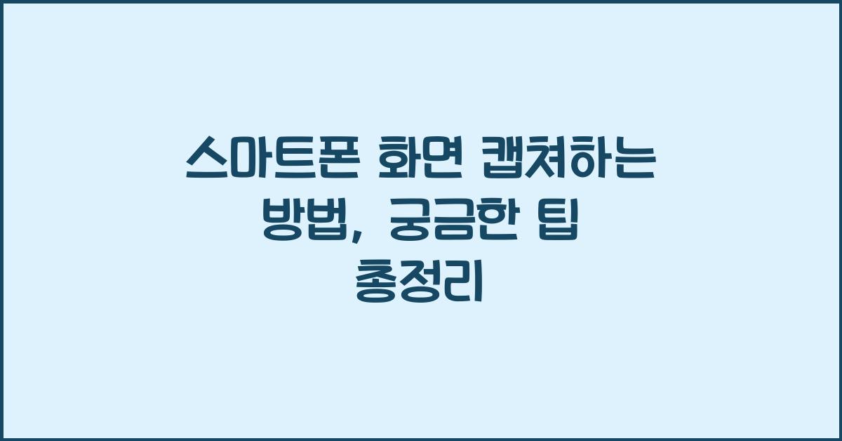 스마트폰 화면 캡쳐하는 방법