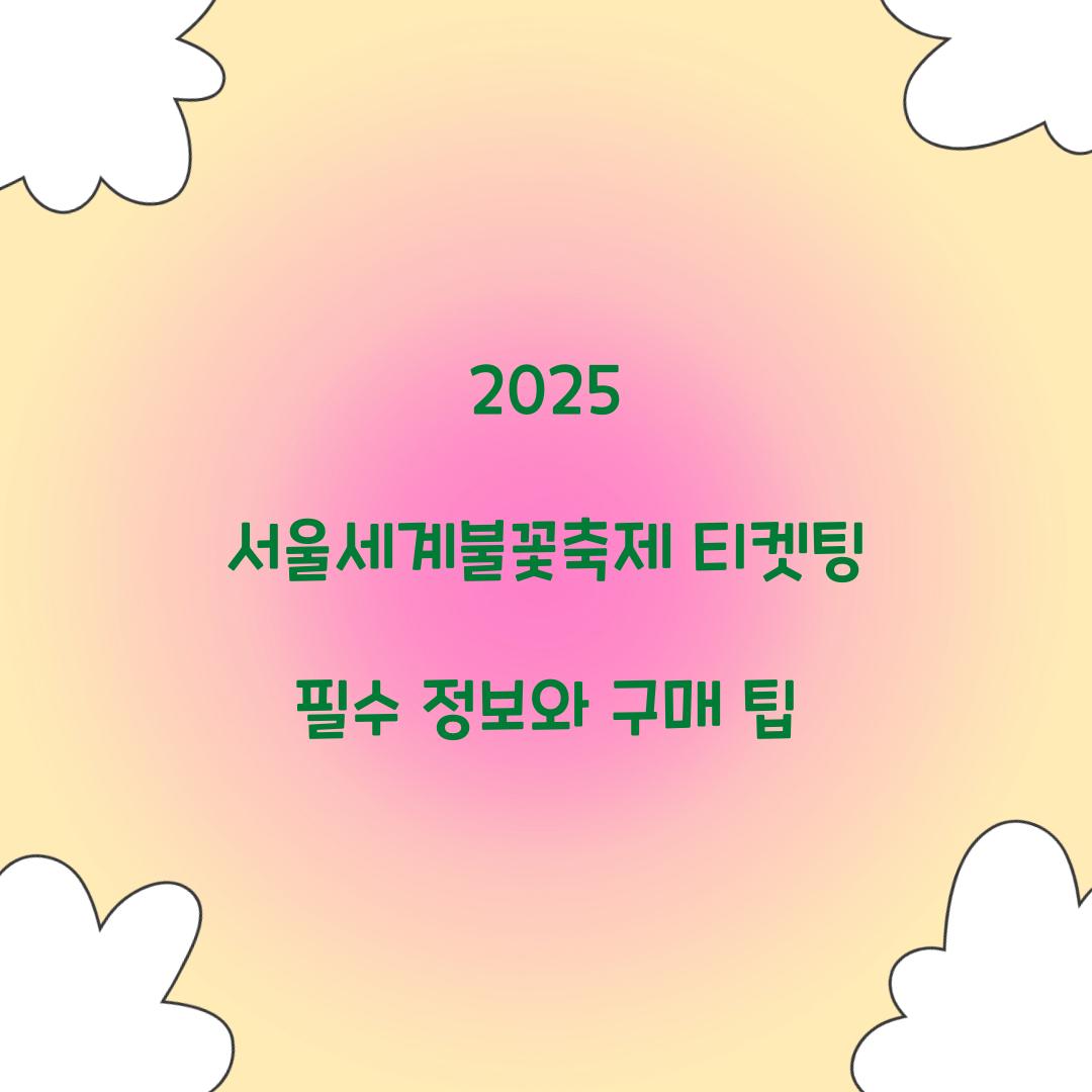 2025 서울세계불꽃축제 티켓팅