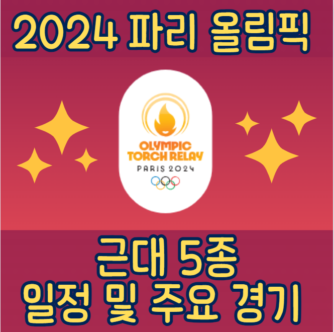 2024 파리 올림픽 근대5종 경기 정보