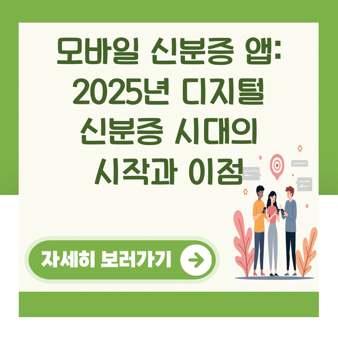 모바일 신분증 앱: 2025년 디지털 신분증 시대의 시작과 이점 대표 이미지