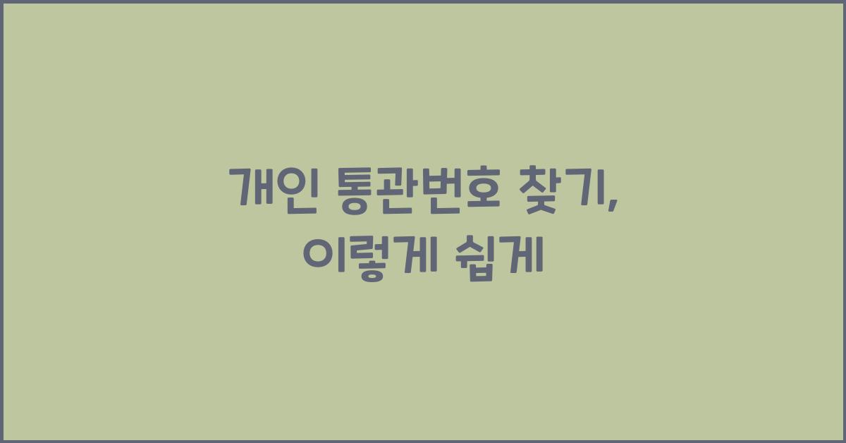 개인 통관번호 찾기