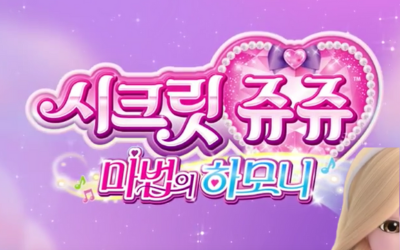 시크릿 쥬쥬 마법의 하모니