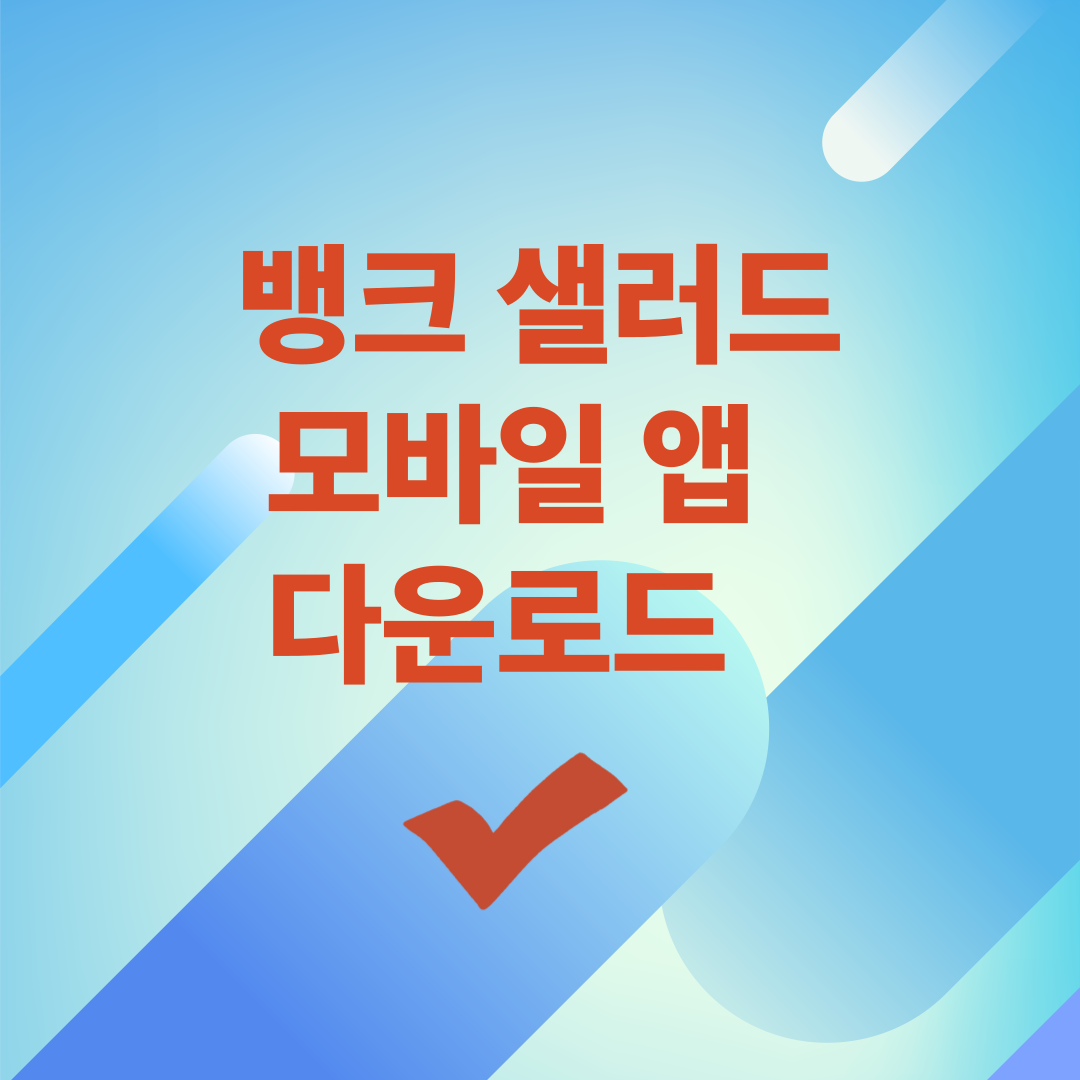 뱅크샐러드 모바일 앱 설치 바로가기 클릭!