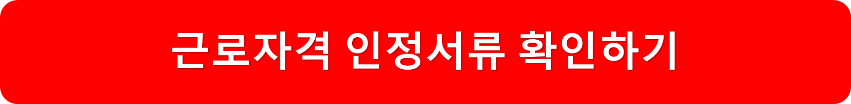 근로확인서류