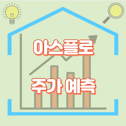 아스플로_썸네일