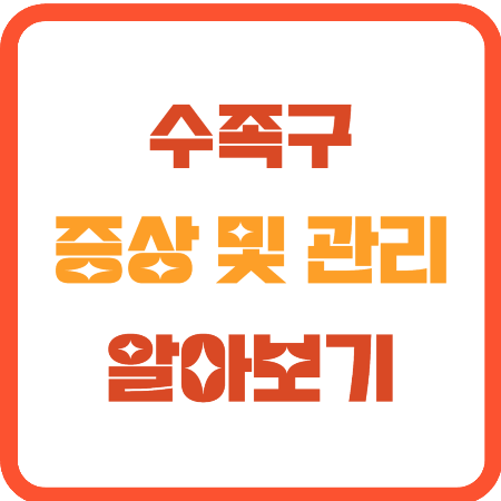 수족구