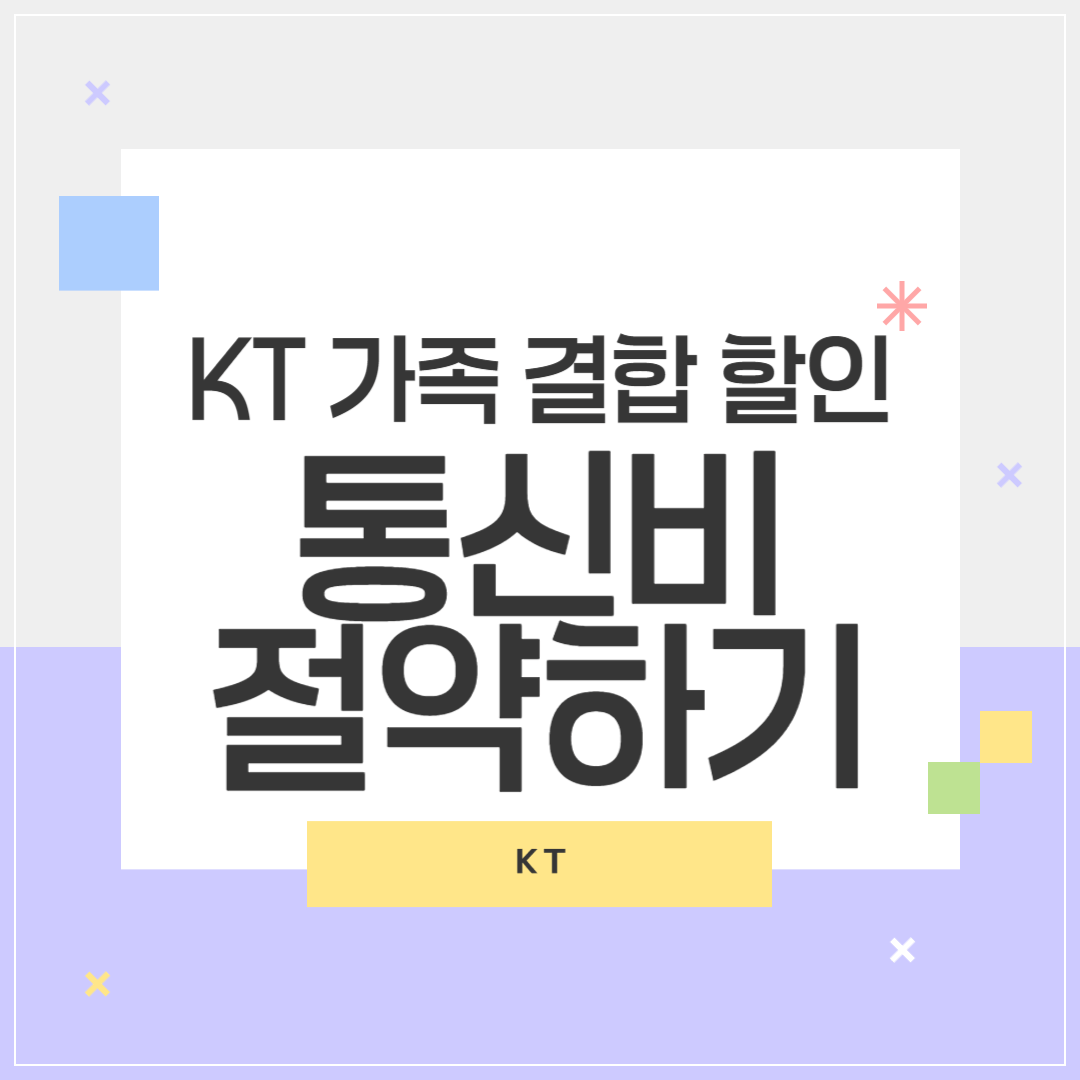 KT 가족 결합 할인으로 통신비 절약하기